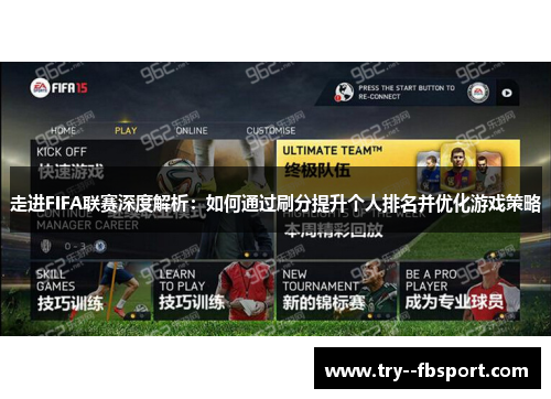 走进FIFA联赛深度解析：如何通过刷分提升个人排名并优化游戏策略