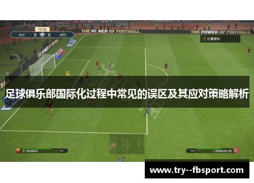 足球俱乐部国际化过程中常见的误区及其应对策略解析 足球俱乐部国际化过程中常见的误区及其应对策略解析