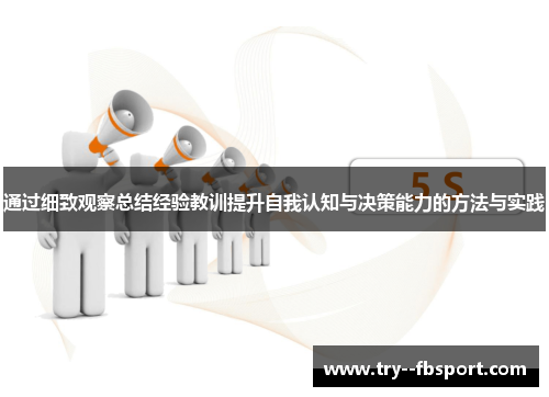 通过细致观察总结经验教训提升自我认知与决策能力的方法与实践
