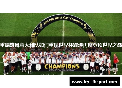 重振雄风意大利队如何重现世界杯辉煌再度登顶世界之巅