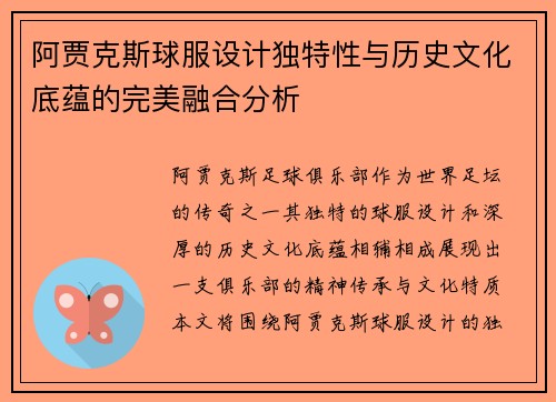 阿贾克斯球服设计独特性与历史文化底蕴的完美融合分析