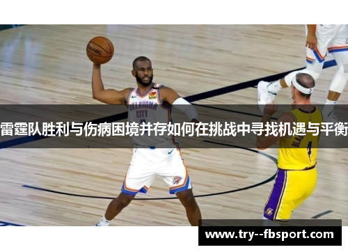 雷霆队胜利与伤病困境并存如何在挑战中寻找机遇与平衡