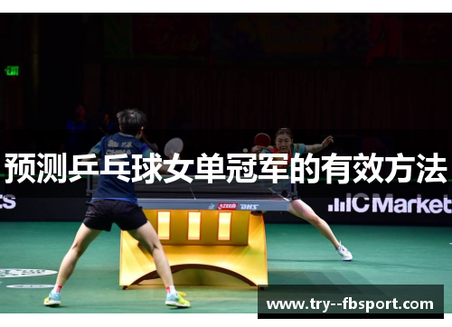 预测乒乓球女单冠军的有效方法