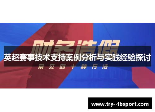 英超赛事技术支持案例分析与实践经验探讨