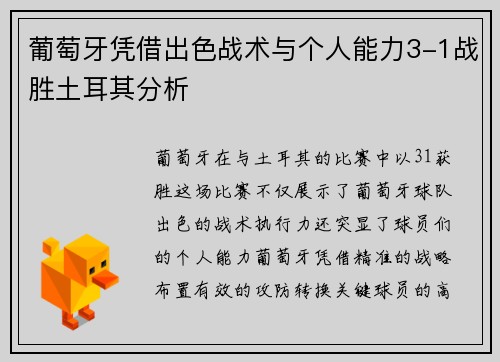 葡萄牙凭借出色战术与个人能力3-1战胜土耳其分析