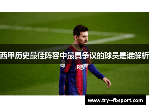 西甲历史最佳阵容中最具争议的球员是谁解析