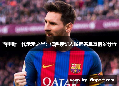 西甲新一代未来之星：梅西接班人候选名单及前景分析