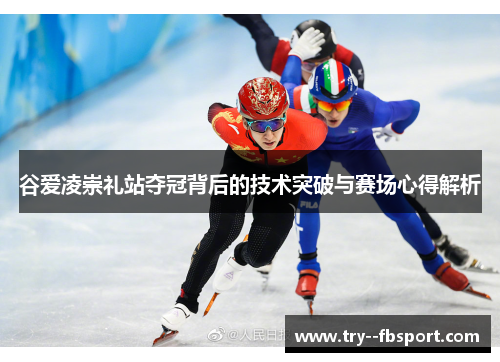 谷爱凌崇礼站夺冠背后的技术突破与赛场心得解析