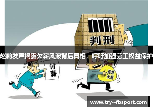 赵鹏发声揭露欠薪风波背后真相，呼吁加强劳工权益保护