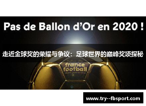 走近金球奖的荣耀与争议：足球世界的巅峰奖项探秘