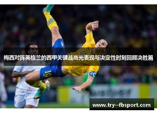 梅西对阵英格兰的西甲关键战高光表现与决定性时刻回顾决胜篇