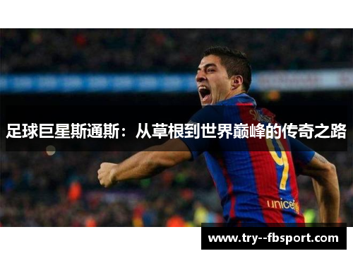 足球巨星斯通斯：从草根到世界巅峰的传奇之路