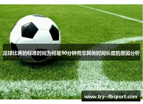 足球比赛的标准时间为何是90分钟而非其他时间长度的原因分析