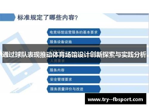 通过球队表现推动体育场馆设计创新探索与实践分析