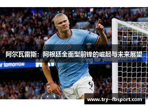 阿尔瓦雷斯：阿根廷全面型前锋的崛起与未来展望