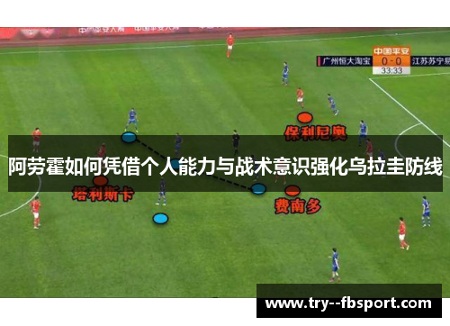 阿劳霍如何凭借个人能力与战术意识强化乌拉圭防线