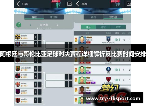 阿根廷与哥伦比亚足球对决赛程详细解析及比赛时间安排