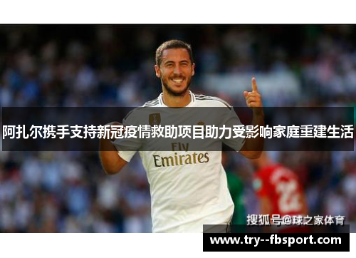 阿扎尔携手支持新冠疫情救助项目助力受影响家庭重建生活