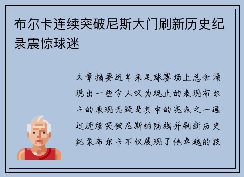 布尔卡连续突破尼斯大门刷新历史纪录震惊球迷