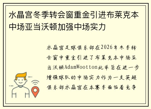 水晶宫冬季转会窗重金引进布莱克本中场亚当沃顿加强中场实力