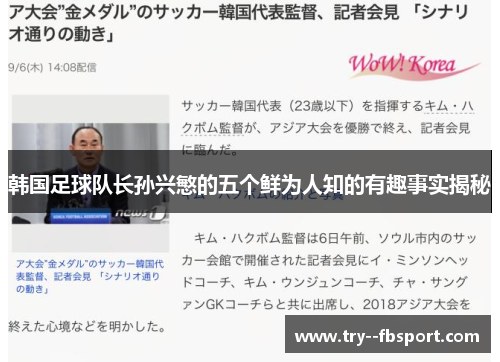 韩国足球队长孙兴慜的五个鲜为人知的有趣事实揭秘