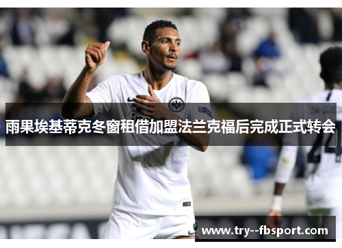 雨果埃基蒂克冬窗租借加盟法兰克福后完成正式转会 雨果埃基蒂克冬窗租借加盟法兰克福后完成正式转会