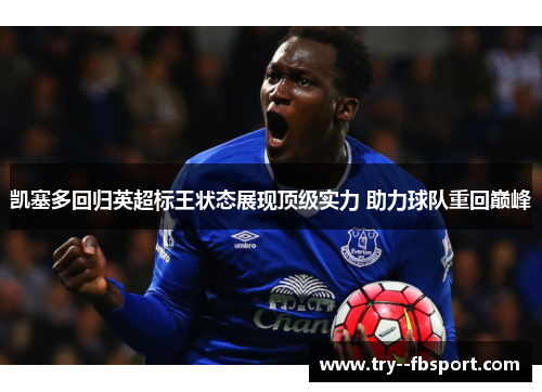 凯塞多回归英超标王状态展现顶级实力 助力球队重回巅峰