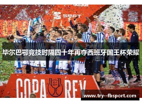 毕尔巴鄂竞技时隔四十年再夺西班牙国王杯荣耀