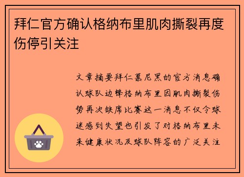 拜仁官方确认格纳布里肌肉撕裂再度伤停引关注 拜仁官方确认格纳布里肌肉撕裂再度伤停引关注