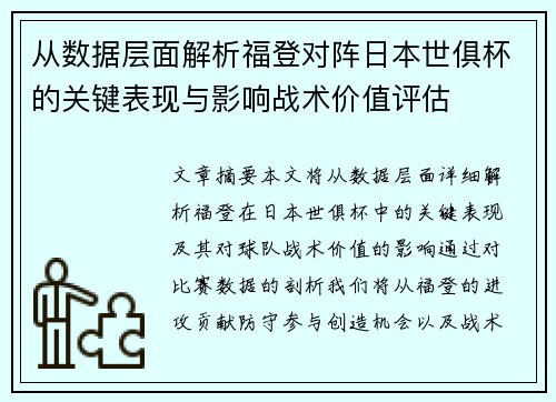 从数据层面解析福登对阵日本世俱杯的关键表现与影响战术价值评估