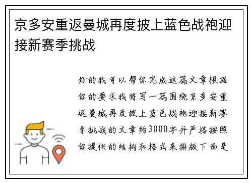京多安重返曼城再度披上蓝色战袍迎接新赛季挑战