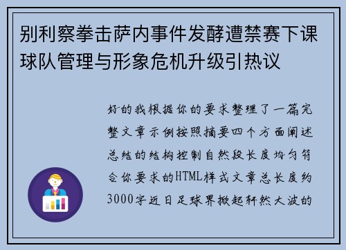 别利察拳击萨内事件发酵遭禁赛下课球队管理与形象危机升级引热议