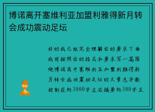 博诺离开塞维利亚加盟利雅得新月转会成功震动足坛