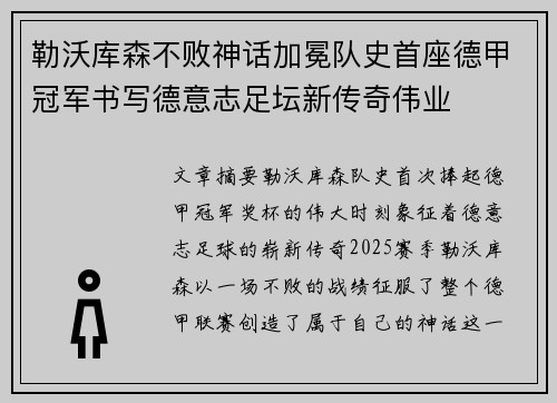 勒沃库森不败神话加冕队史首座德甲冠军书写德意志足坛新传奇伟业
