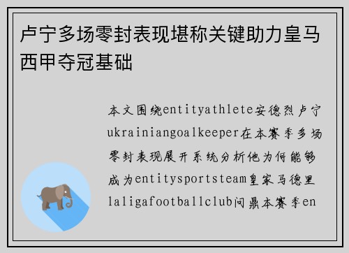 卢宁多场零封表现堪称关键助力皇马西甲夺冠基础