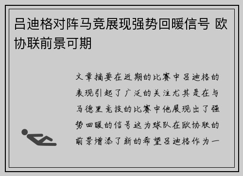 吕迪格对阵马竞展现强势回暖信号 欧协联前景可期 吕迪格对阵马竞展现强势回暖信号 欧协联前景可期
