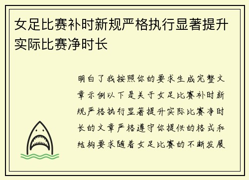 女足比赛补时新规严格执行显著提升实际比赛净时长