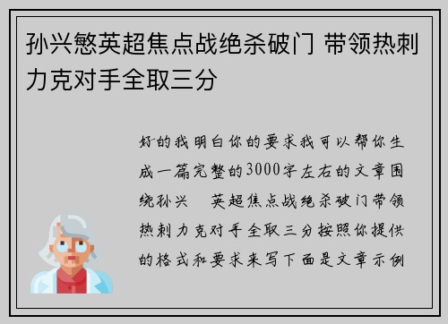 孙兴慜英超焦点战绝杀破门 带领热刺力克对手全取三分 孙兴慜英超焦点战绝杀破门 带领热刺力克对手全取三分