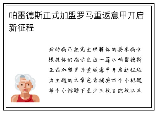 帕雷德斯正式加盟罗马重返意甲开启新征程 帕雷德斯正式加盟罗马重返意甲开启新征程