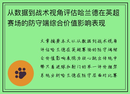 从数据到战术视角评估哈兰德在英超赛场的防守端综合价值影响表现 从数据到战术视角评估哈兰德在英超赛场的防守端综合价值影响表现