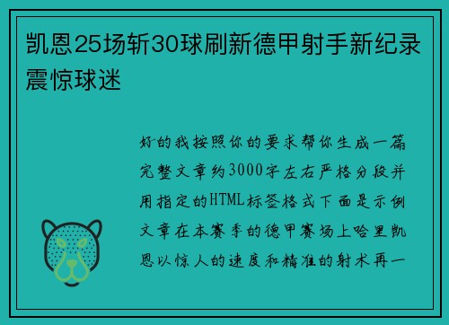 凯恩25场斩30球刷新德甲射手新纪录震惊球迷 凯恩25场斩30球刷新德甲射手新纪录震惊球迷