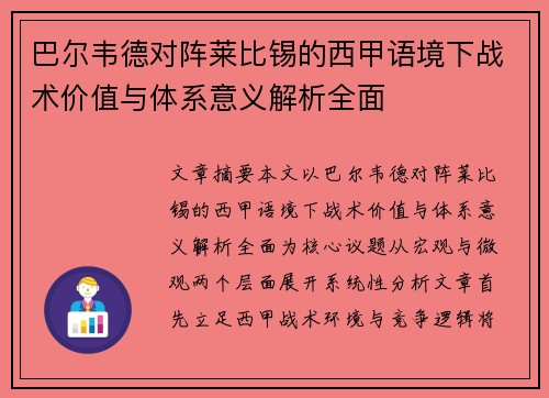 巴尔韦德对阵莱比锡的西甲语境下战术价值与体系意义解析全面 巴尔韦德对阵莱比锡的西甲语境下战术价值与体系意义解析全面