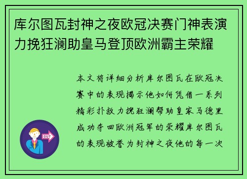 库尔图瓦封神之夜欧冠决赛门神表演力挽狂澜助皇马登顶欧洲霸主荣耀 库尔图瓦封神之夜欧冠决赛门神表演力挽狂澜助皇马登顶欧洲霸主荣耀