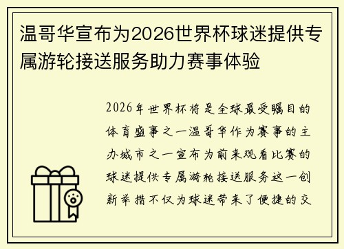 温哥华宣布为2026世界杯球迷提供专属游轮接送服务助力赛事体验 温哥华宣布为2026世界杯球迷提供专属游轮接送服务助力赛事体验