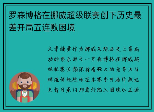 罗森博格在挪威超级联赛创下历史最差开局五连败困境 罗森博格在挪威超级联赛创下历史最差开局五连败困境