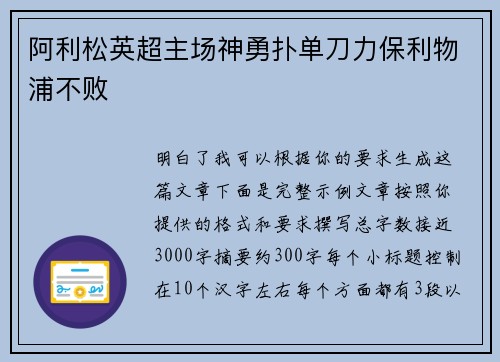阿利松英超主场神勇扑单刀力保利物浦不败 阿利松英超主场神勇扑单刀力保利物浦不败