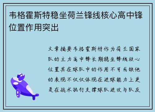 韦格霍斯特稳坐荷兰锋线核心高中锋位置作用突出 韦格霍斯特稳坐荷兰锋线核心高中锋位置作用突出