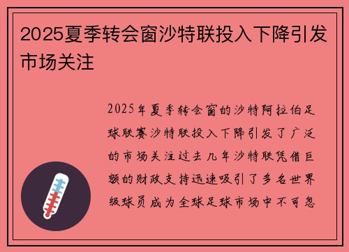 2025夏季转会窗沙特联投入下降引发市场关注 2025夏季转会窗沙特联投入下降引发市场关注