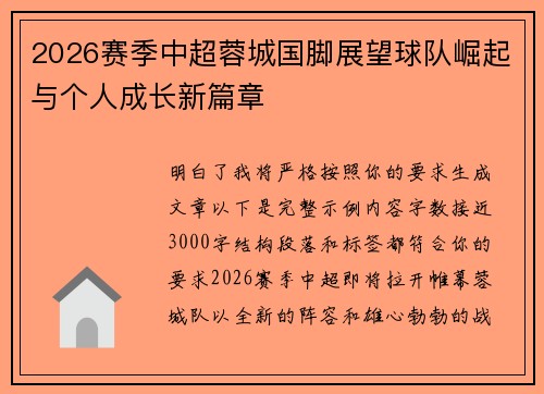 2026赛季中超蓉城国脚展望球队崛起与个人成长新篇章 2026赛季中超蓉城国脚展望球队崛起与个人成长新篇章