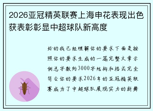 2026亚冠精英联赛上海申花表现出色获表彰彰显中超球队新高度 2026亚冠精英联赛上海申花表现出色获表彰彰显中超球队新高度